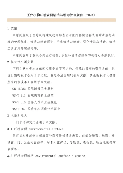 医疗机构环境表面清洁与消毒管理规范..docx
