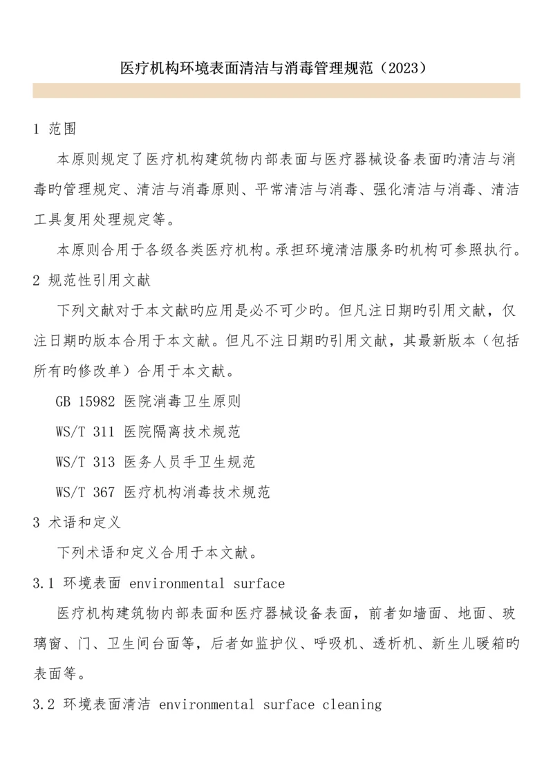 医疗机构环境表面清洁与消毒管理规范..docx
