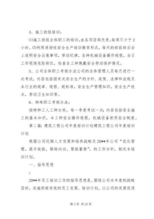 某建筑公司培训计划方案.docx