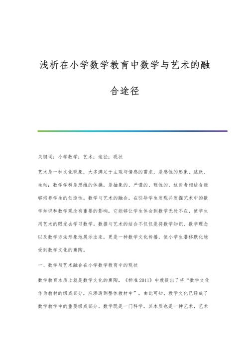 浅析在小学数学教育中数学与艺术的融合途径.docx