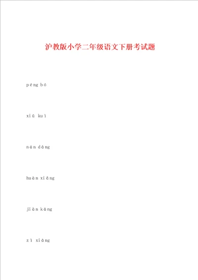 沪教版小学二年级语文下册考试题