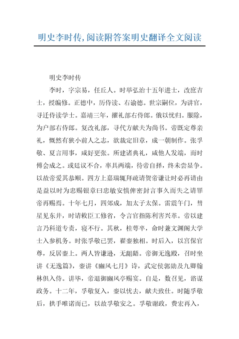 明史李时传,阅读附答案明史翻译全文阅读