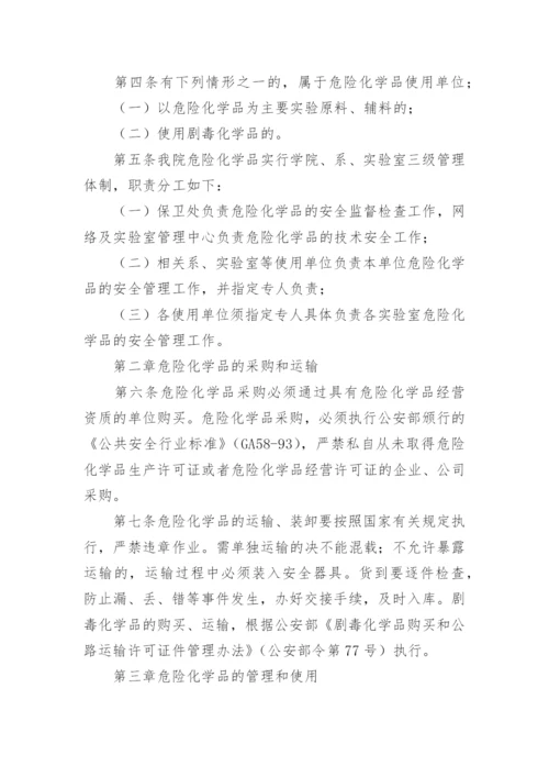 实验室危险化学品安全管理制度.docx