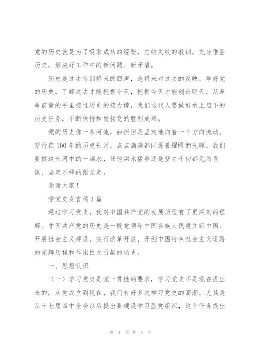 学党史发言稿3篇.docx