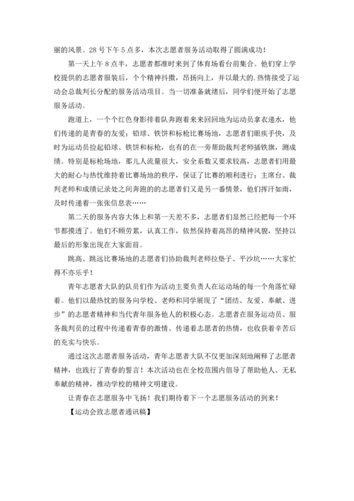 运动会致志愿者通讯稿.docx