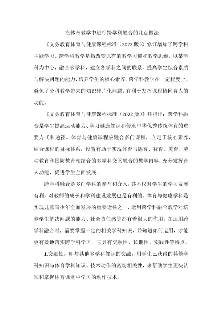 在体育教学中进行跨学科融合的几点做法.docx