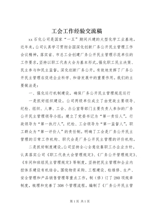 工会工作经验交流稿 (3).docx