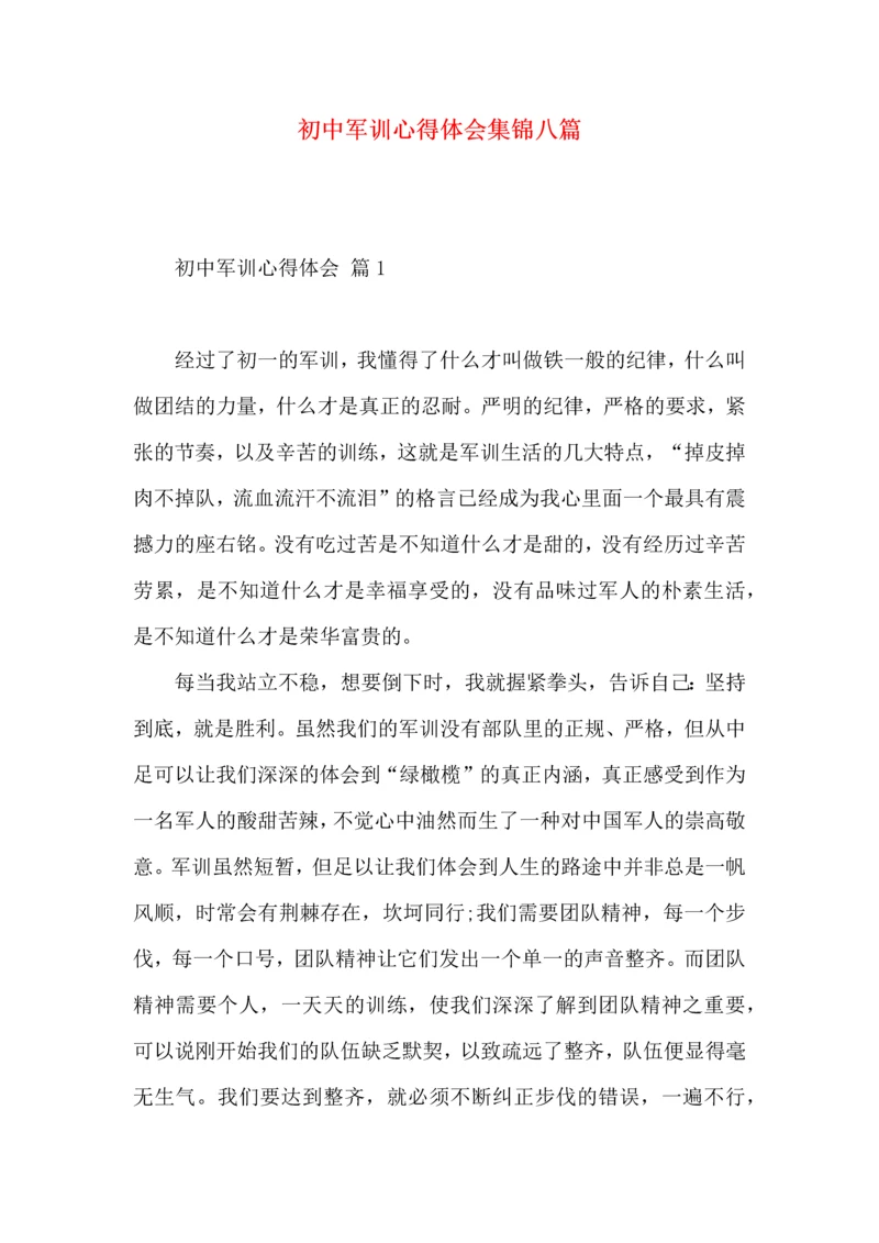 初中军训心得体会集锦八篇（一）.docx