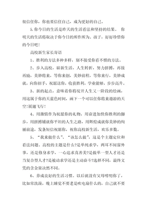 2024年家长给大学新生的寄语对孩子的期望寄语