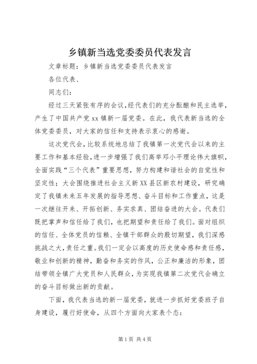 乡镇新当选党委委员代表讲话.docx