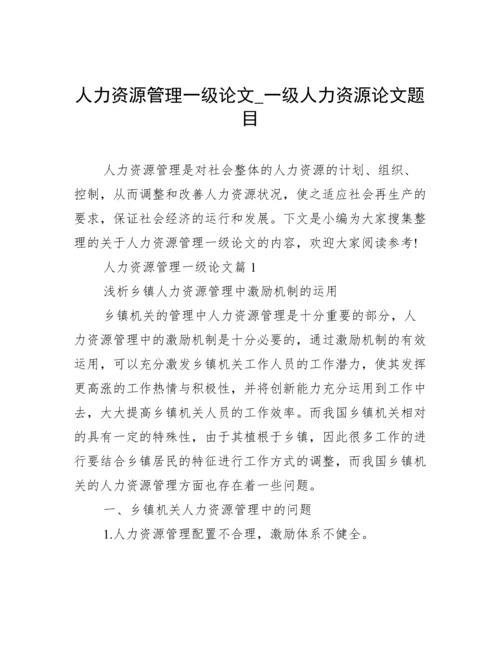 人力资源管理一级论文_一级人力资源论文题目.docx