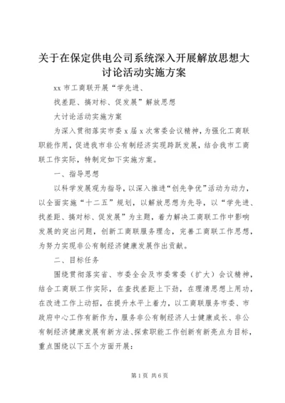 关于在保定供电公司系统深入开展解放思想大讨论活动实施方案.docx