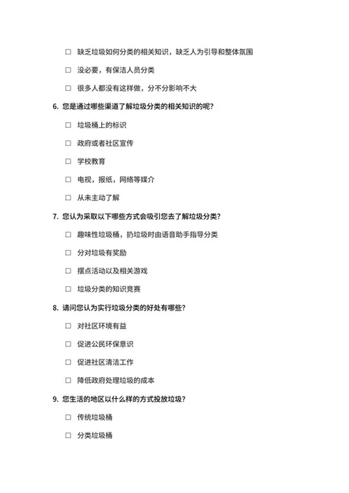 城市居民垃圾分类调查问卷word模板