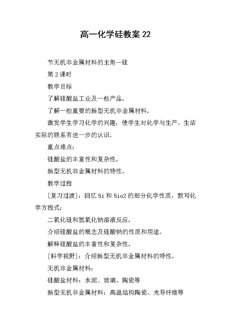 高一化学硅教案22