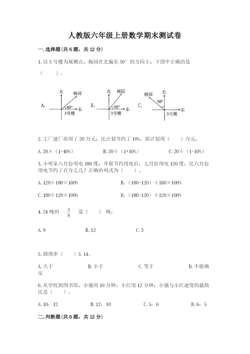 人教版六年级上册数学期末测试卷（含答案）word版.docx