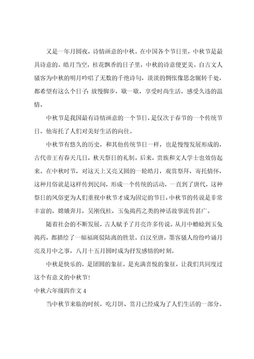 中秋六年级四作文5篇