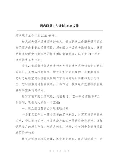 酒店职员工作计划2022安排.docx