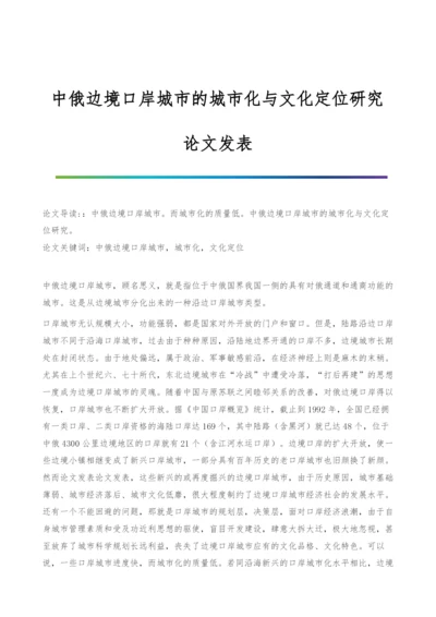 中俄边境口岸城市的城市化与文化定位研究-论文发表.docx
