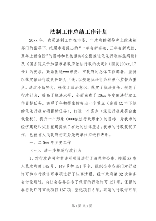 法制工作总结工作计划 (2).docx