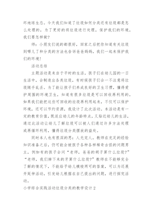 小学综合实践活动垃圾分类的教学设计.docx