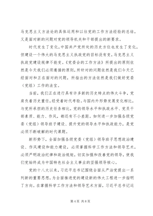 学习《党委会工作方法》心得体会.docx