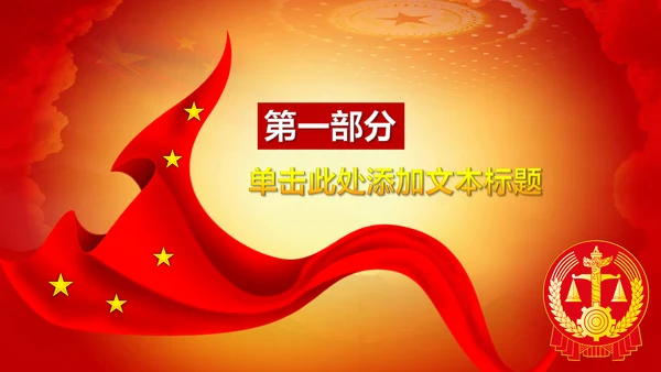 法院法庭法律天平公平法学工作报告PPT