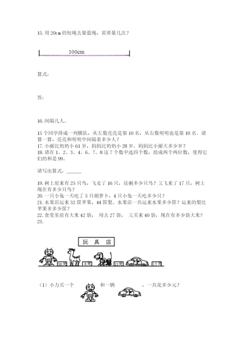 二年级上册数学应用题100道及参考答案【研优卷】.docx