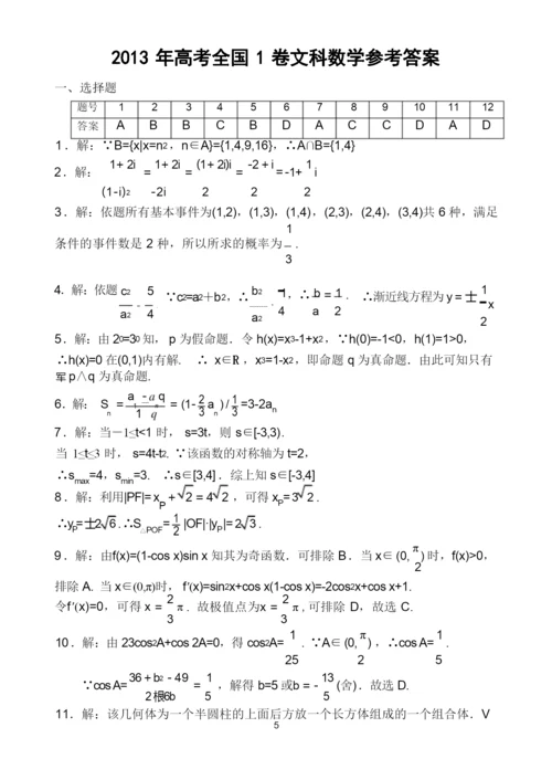 2013年高考全国1卷文科数学试题及答案(详细解析版,精校版).docx