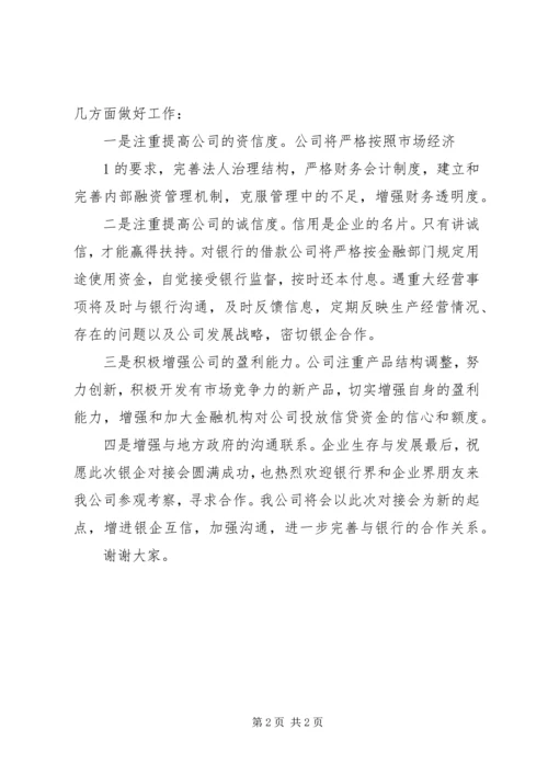 全市银企对接会议召开 (4).docx