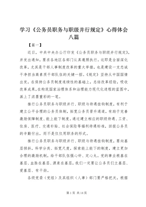 学习《公务员职务与职级并行规定》心得体会八篇.docx