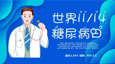 世界糖尿病日医院内分泌科通用PPT模板