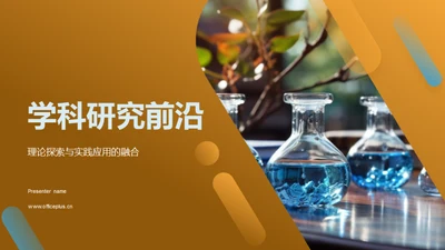 学科研究前沿