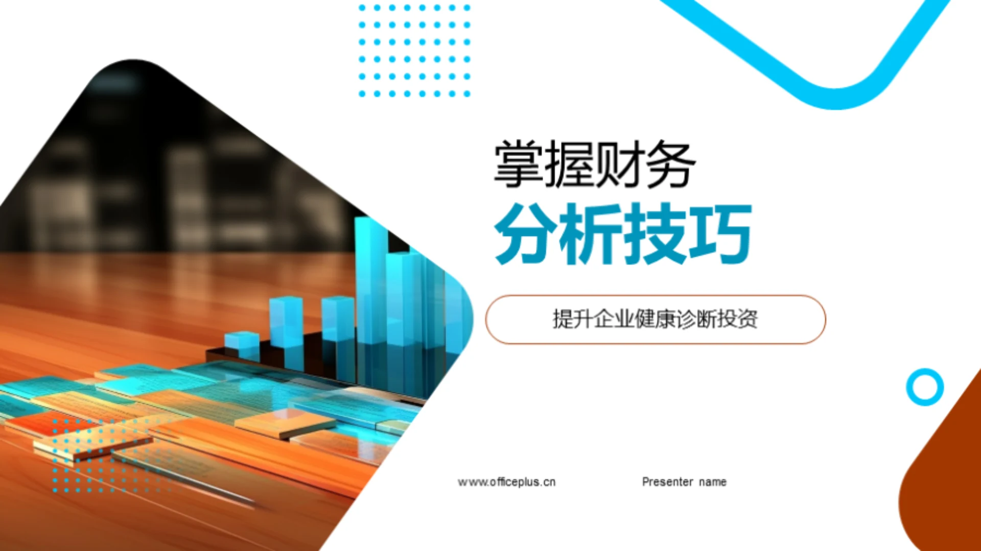 掌握财务分析技巧