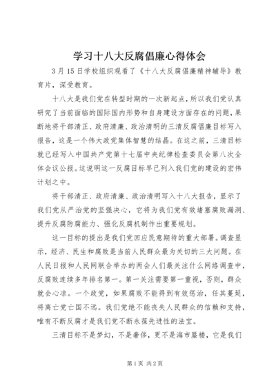 学习十八大反腐倡廉心得体会.docx