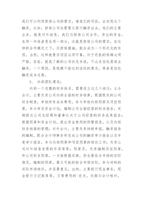 公司财务管理的建议书_1.docx