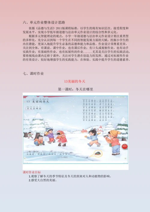 《道德与法治》一年级上册第四单元 天气虽冷有温暖 作业设计