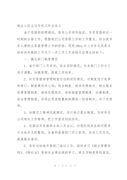 物业小区主任年终工作总结.docx