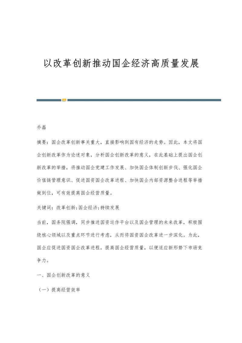 以改革创新推动国企经济高质量发展.docx