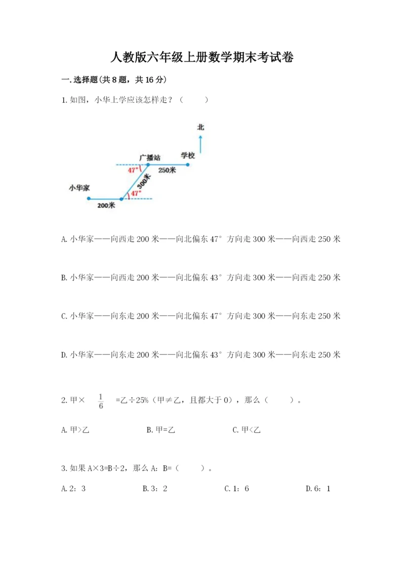 人教版六年级上册数学期末考试卷附答案（实用）.docx