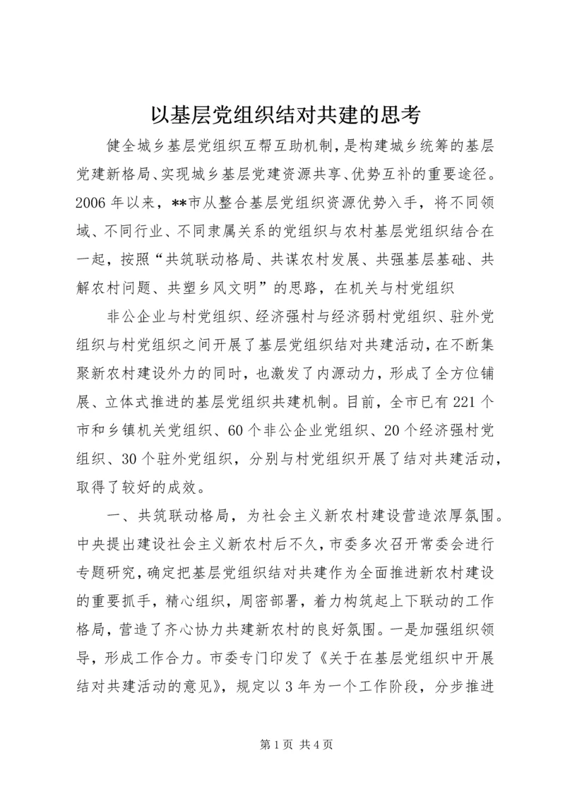 以基层党组织结对共建的思考.docx