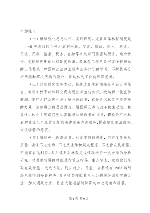 在全县集体林权制度改革工作会议上的.docx