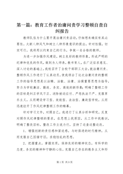 第一篇：教育工作者治庸问责学习整顿自查自纠报告.docx