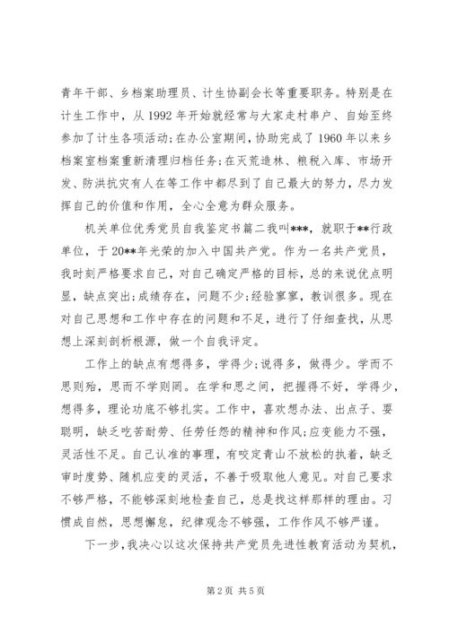 机关单位优秀党员自我鉴定书.docx