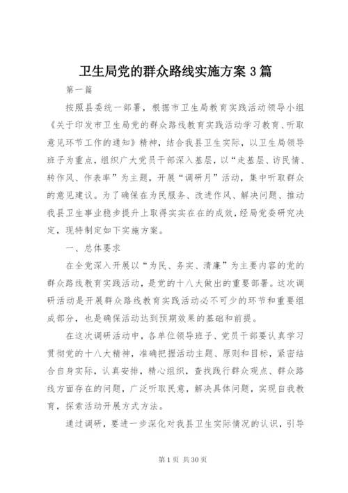 卫生局党的群众路线实施方案3篇.docx