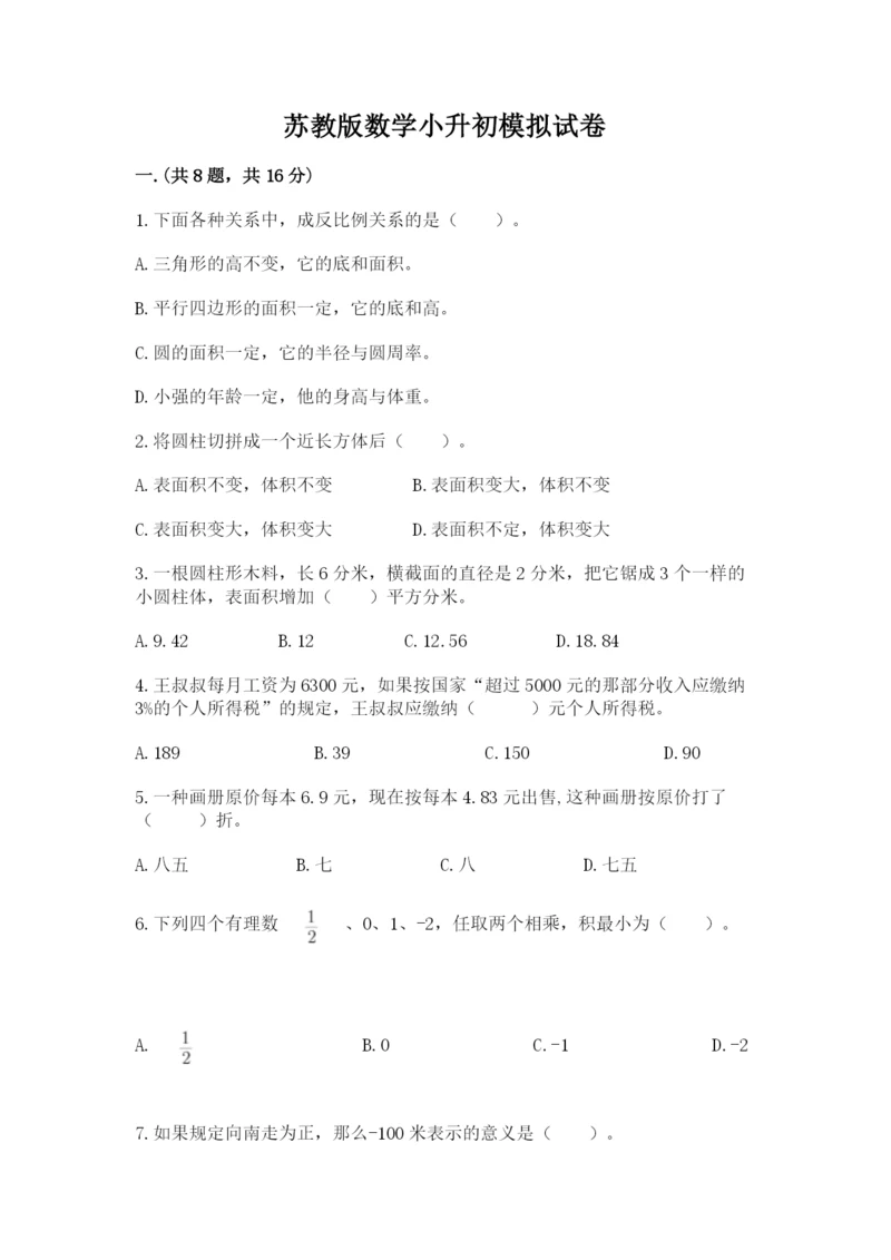 苏教版数学小升初模拟试卷附参考答案【实用】.docx