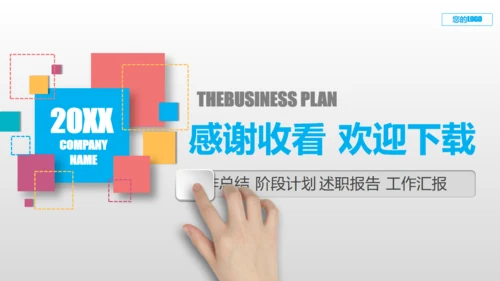 滑动点击炫彩工作计划总结通用PPT
