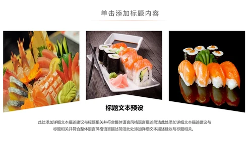 日本料理西餐料理生鱼片ppt动态模板