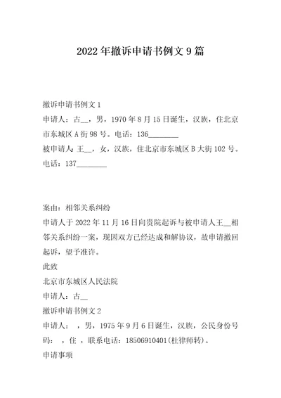 2022年撤诉申请书例文9篇