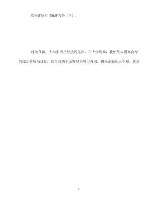 最新综合素质自我陈述报告10篇.docx