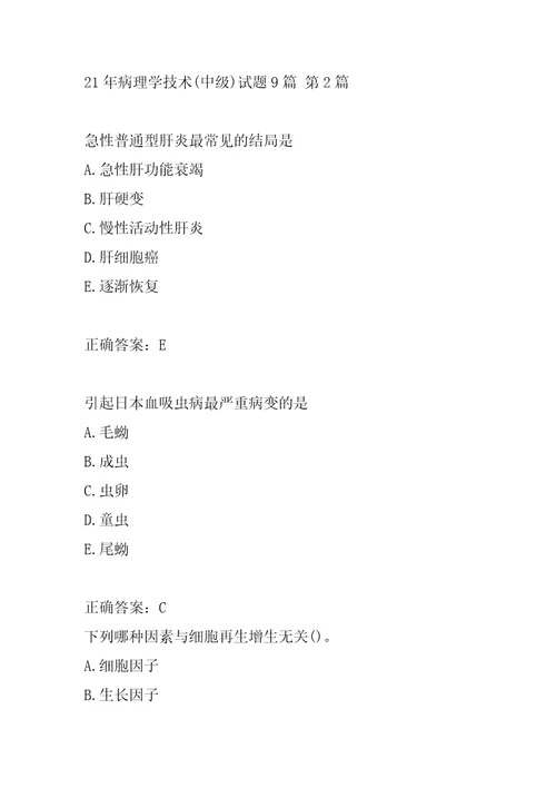 21年病理学技术中级试题9篇